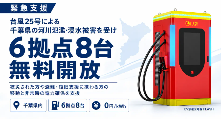 台風25号被災地域へのEV急速充電器「FLASH」無料開放のお知らせ
