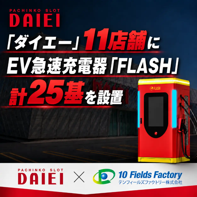 「ダイエー」「タイガー」店舗に設置したEV急速充電器「FLASH」