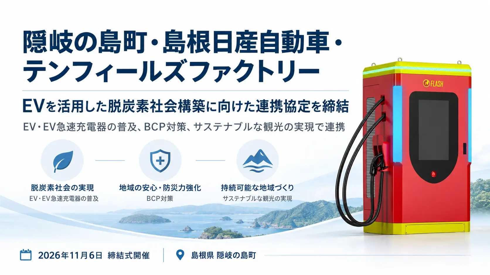 隠岐の島町・島根日産自動車・テンフィールズファクトリーによるEVを活用した脱炭素社会構築に向けた連携協定