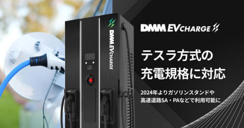 DMMのEV充電サービス、テスラの急速充電規格に対応 24年から