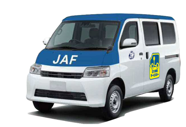 JAF、EVの電欠に対応する「EV充電サービス」試験運用開始