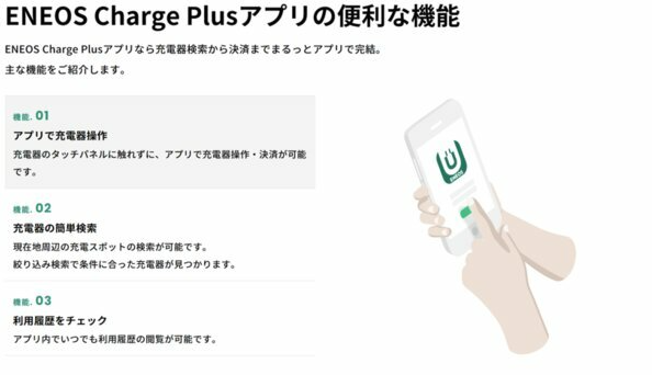 EV充電器の検索・空き状況確認・決済ができる「ENEOS Charge Plus EV充電アプリ」