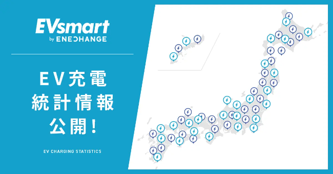 EV充電スポット検索サイト「EVsmart」でEV充電設置状況を定期更新