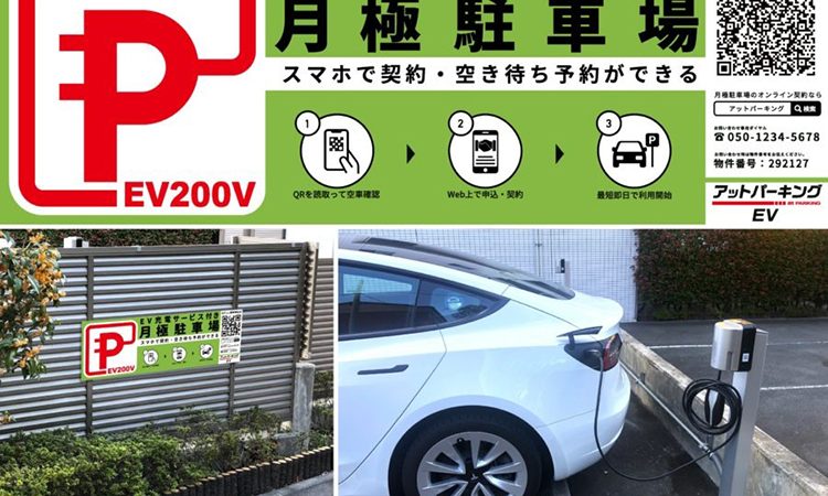 賃貸住宅の駐車場にEV充電設備を、ハッチ・ワークとテラモーターズが展開