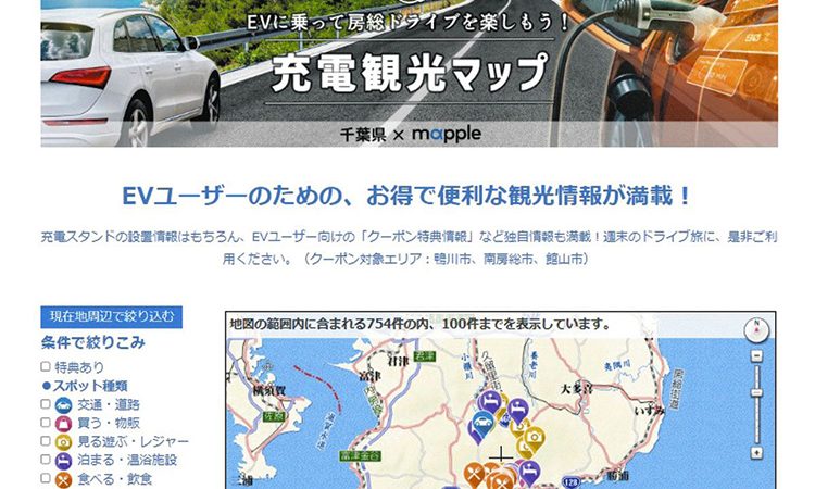 EVに乗って南房総へ　千葉県、充電観光マップを開設　ドライバー向け優待も