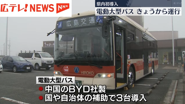 広島市のバス会社が大型のＥＶ車両を導入　「積極的にＥＶ車両を導入したい」