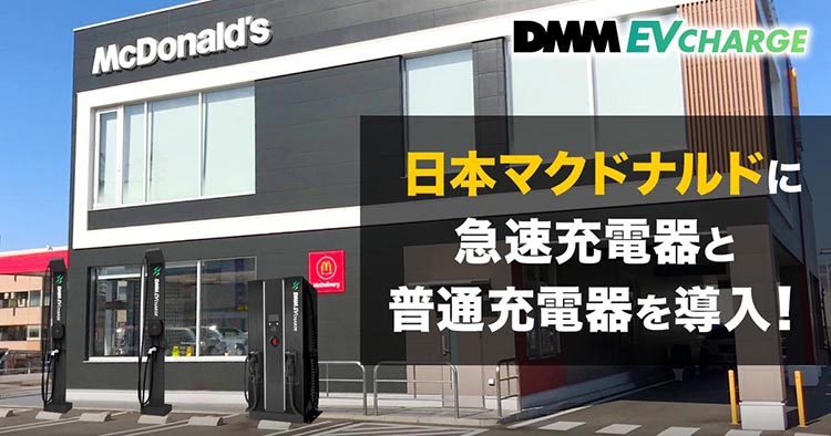 DMM、マクドナルドにEV充電器設置