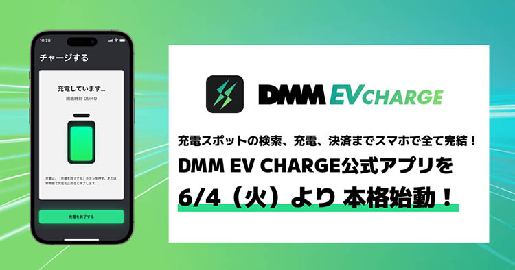 EV充電スポット検索・充電・決済が完結するアプリ「DMM EV CHARGE」
