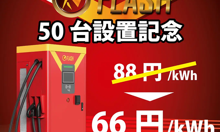 日本国内におけるEV急速充電器「FLASH」の設置台数が50台に到達記念 充電料金を1kWhあたり66円に値下げ【7/15より】