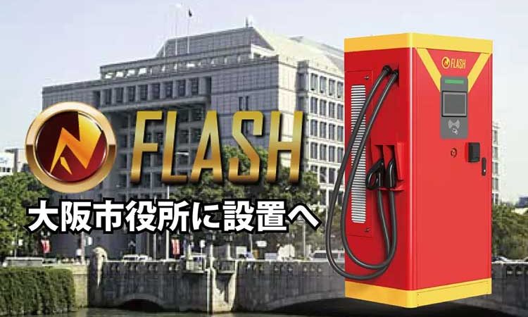 大阪市役所本庁舎にテンフィールズファクトリー株式会社がEV超急速充電器「FLASH」を設置へ