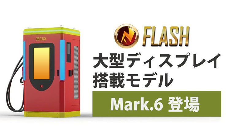 出力240kWのEV超急速充電器がさらに進化！大型液晶ディスプレイを搭載した「FLASH MARK.6」登場！既存のFLASHからバージョンアップも可能