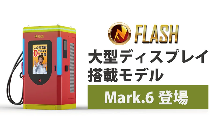 出力240kWのEV超急速充電器がさらに進化！大型液晶ディスプレイを搭載した「FLASH MARK.6」登場！既存のFLASHからバージョンアップも可能