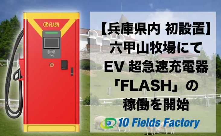 【兵庫県内 初稼働】六甲山牧場にEV超急速充電器「FLASH」を設置・稼働開始