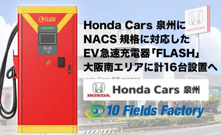 Honda Cars 泉州にEV急速充電器「FLASH」を設置へ【NACS対応規格モデルで日本国内すべての充電規格に対応】