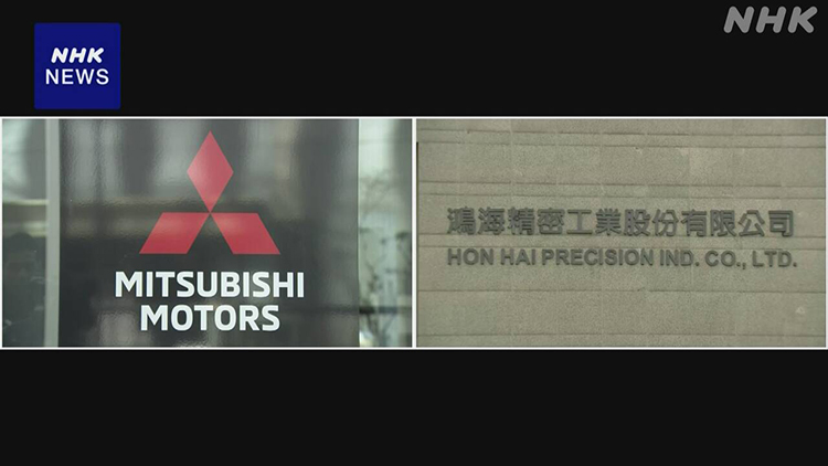 三菱自動車 台湾 ホンハイからEV供給受け販売へ