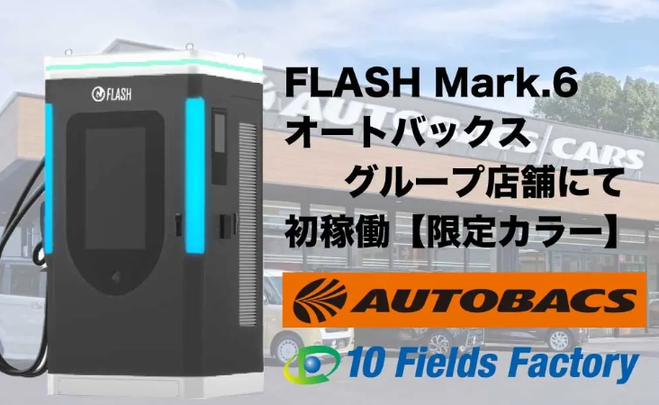 デジタルサイネージを搭載したEV急速充電器FLASH　Mark.6の1号機がオートバックスグループ店舗にて運用開始【黒を基調とした店舗限定カラーで登場】