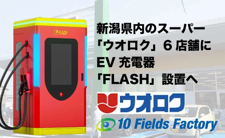 新潟県内の食品スーパー「ウオロク」6店舗にEV超急速充電器「FLASH」を導入 ～鳥屋野南・コモ・岡山の3店舗は10月1日より順次稼働開始～