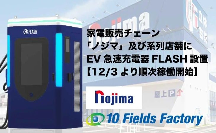 テンフィールズファクトリー株式会社、ノジマ及び系列店舗3店舗にてEV急速充電器「FLASH」設置へ― 12月3日より「ままともプラザ町田駐車場」「ノジマ相模原本店」が稼働開始―