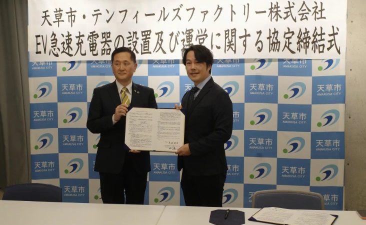 熊本県天草市とテンフィールズファクトリー株式会社のEV充電インフラ事業に関する協定締結式を開催【天草市内にEV急速充電器FLASHを3基設置へ】