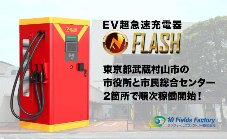 EV急速充電器「FLASH」、東京都武蔵村山市の公共施設2箇所で順次稼働開始!市役所と市民総合センターの利便性を向上し、地域の脱炭素化を加速