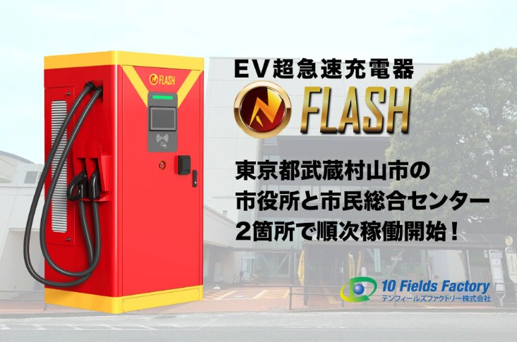 EV急速充電器「FLASH」、東京都武蔵村山市の公共施設2箇所で順次稼働開始!市役所と市民総合センターの利便性を向上し、地域の脱炭素化を加速