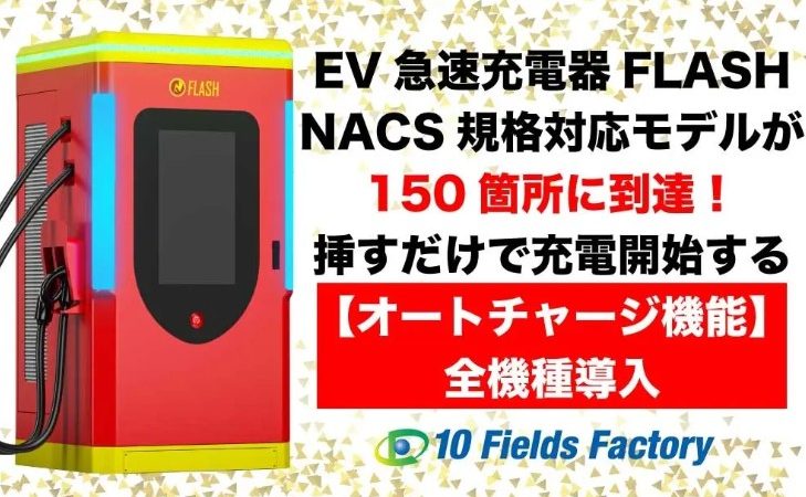 EV急速充電器「FLASH」NACS対応モデルの設置箇所が150箇所を突破。 国内最大規模のNACS充電網構築を記念し、接続するだけで充電開始する「オートチャージ機能」を全台へ正式導入