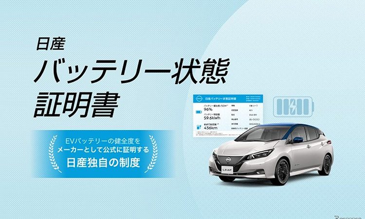 日産、中古EV「バッテリー状態証明書」のトライアル運用を開始…バッテリー健全度を公式証明