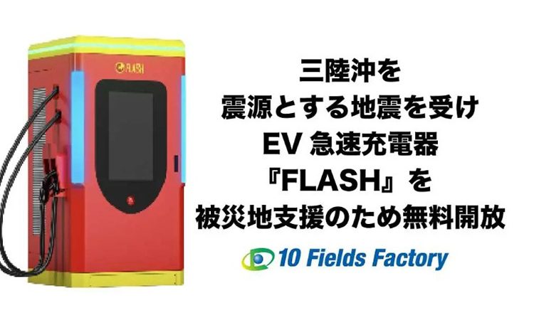 【緊急支援】三陸沖を震源とする地震を受けEV急速充電器『FLASH』を無料開放 〜北海道・岩手の被災エリアの電力インフラを支える〜